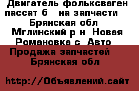 Двигатель фольксваген пассат б5 (на запчасти) - Брянская обл., Мглинский р-н, Новая Романовка с. Авто » Продажа запчастей   . Брянская обл.